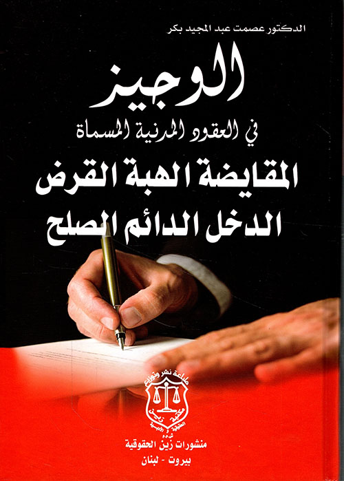الوجيز في العقود المدنية المسماة المقايضة الهبة القرض الدخل الدائم الصلح