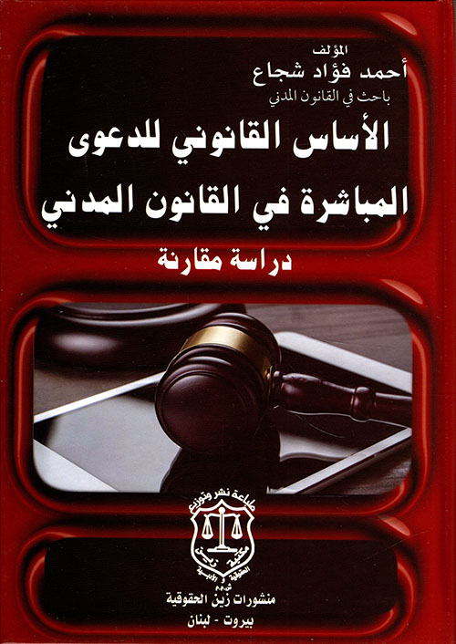 الأساس القانوني للدعوى المباشرة في القانون المدني – دراسة مقارنة