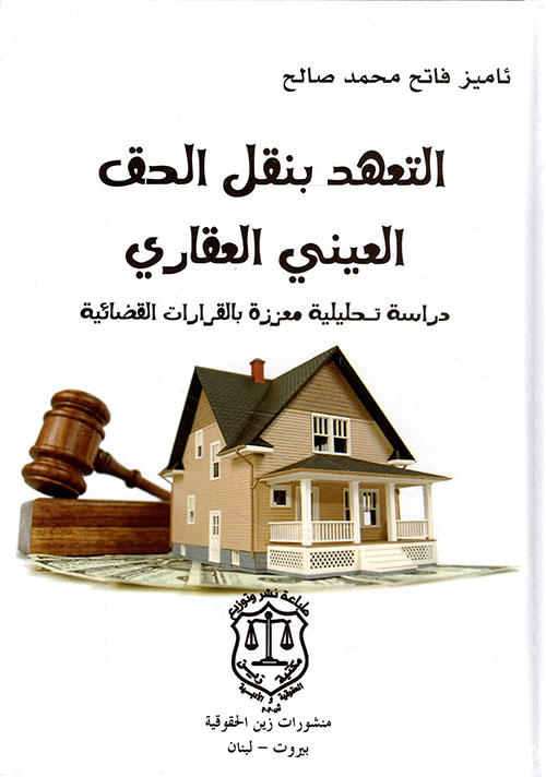التعهد بنقل الحق العيني العقاري ؛ دراسة تحليلية معززة بالقرارات القضائية