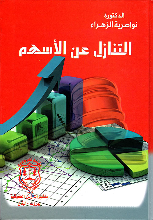التنازل عن الأسهم