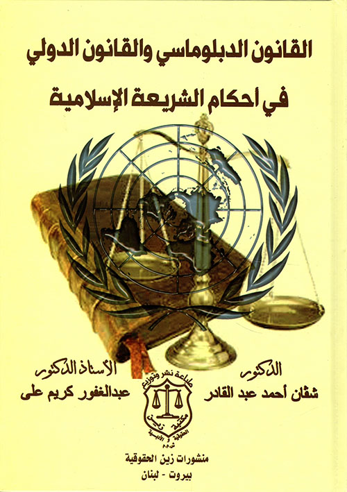 القانون الدبلوماسي والقانون الدولي في أحكام الشريعة الإسلامية