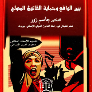 المرأة زمن الحرب بين الواقع وحماية القانون الدولي