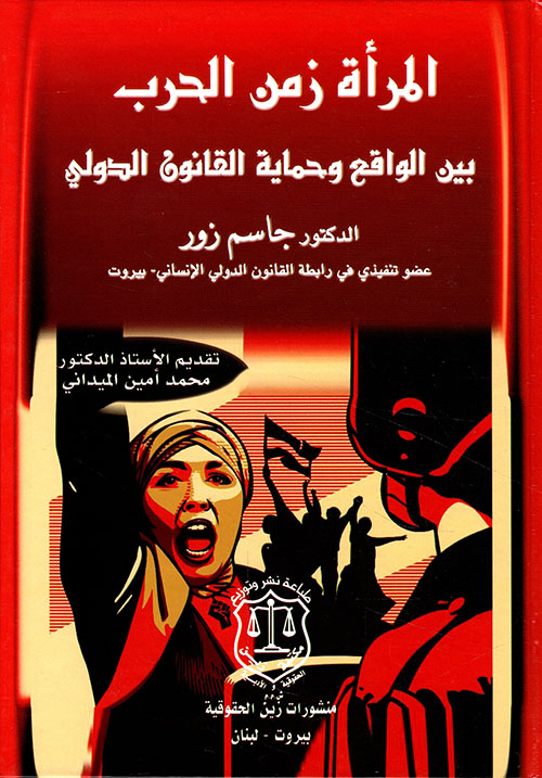 المرأة زمن الحرب بين الواقع وحماية القانون الدولي