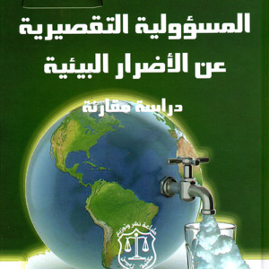 المسؤولية التقصيرية عن الأضرار البيئية ؛ دراسة مقارنة
