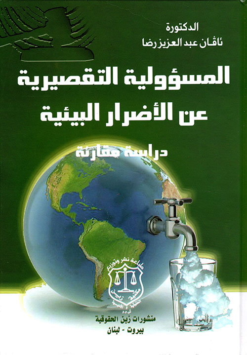 المسؤولية التقصيرية عن الأضرار البيئية ؛ دراسة مقارنة