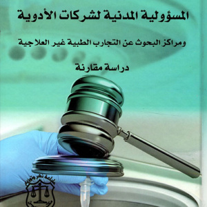 المسؤولية المدنية لشركات الأدوية ومراكز البحوث عن التجارب الطبية غير العلاجية - دراسة مقارنة