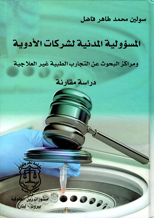 المسؤولية المدنية لشركات الأدوية ومراكز البحوث عن التجارب الطبية غير العلاجية – دراسة مقارنة