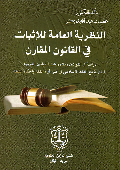 النظرية العامة للإثبات في القانون المقارن دراسة في القوانين ومشروعات القوانين العربية بالمقارنة مع الفقه الاسلامي في ضوء آراء الفقه وأحكام القضاء