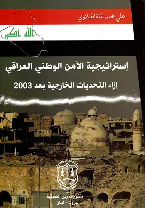 إستراتيجية الأمن الوطني العراقي إزاء التحديات الخارجية بعد 2003