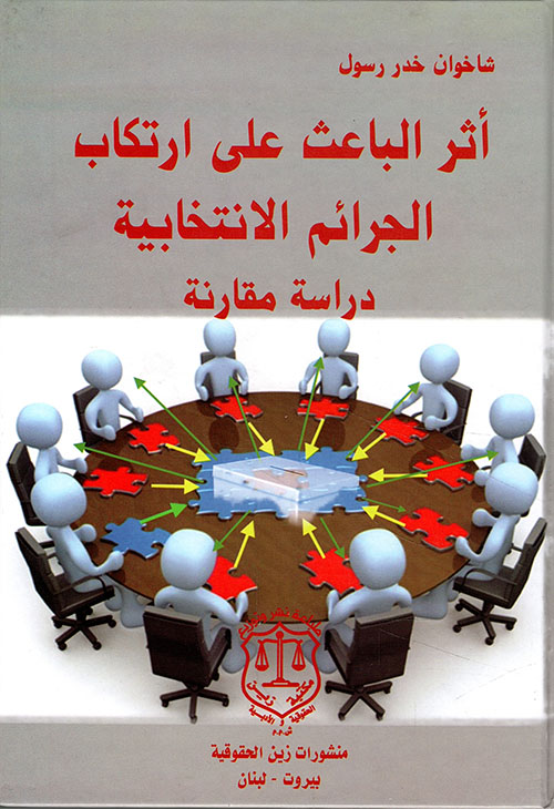أثر الباعث على ارتكاب الجرائم الانتخابية ؛ دراسة مقارنة