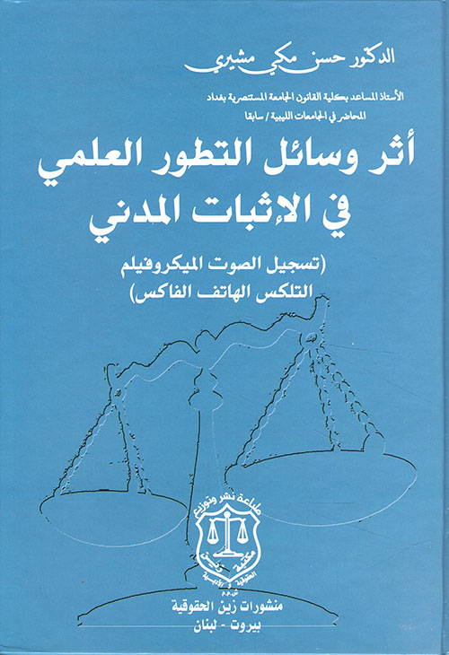 أثر وسائل التطور العلمي في الإثبات المدني ( تسجيل الصوت الميكروفيلم التلكس الهاتف الفاكس )