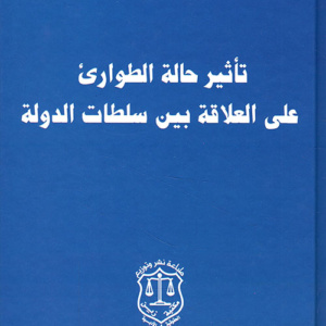 تأثير حالة الطوارئ على العلاقة بين سلطات الدولة
