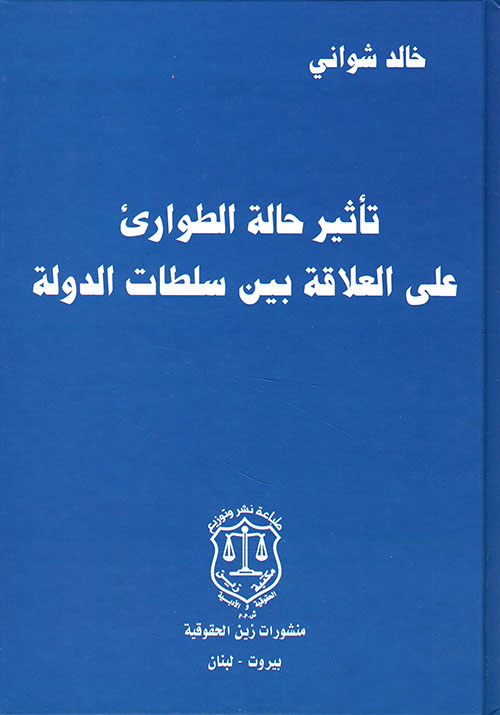تأثير حالة الطوارئ على العلاقة بين سلطات الدولة