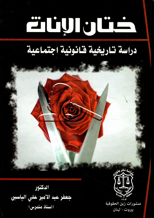 ختان الإناث ؛ دراسة تاريخية قانونية اجتماعية