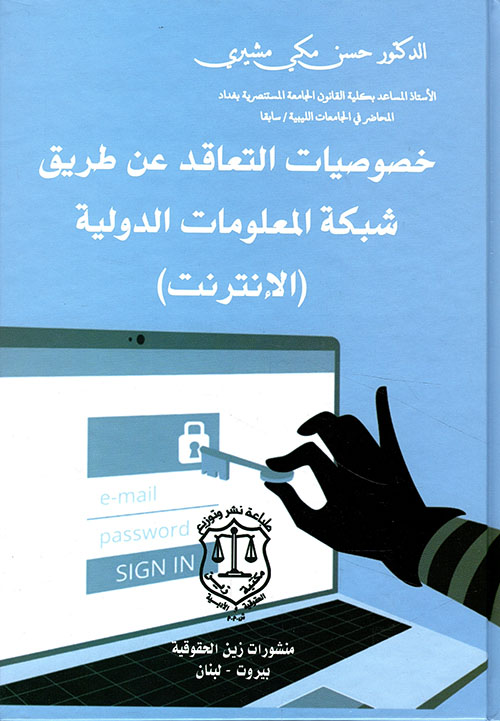 خصوصيات التعاقد عن طريق شبكة المعلومات الدولية الإنترنت