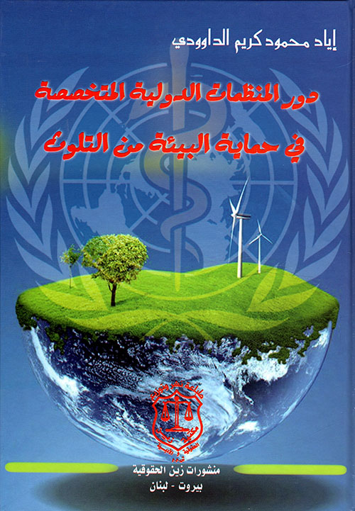 دور المنظمات الدولية المتخصصة في حماية البيئة من التلوث