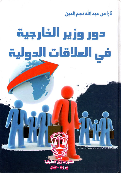 دور وزير الخارجية في العلاقات الدولية