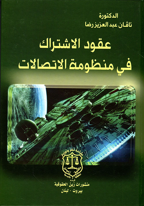 عقود الاشتراك في منظومة الاتصالات