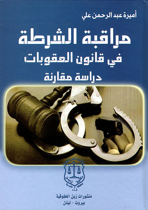 مراقبة الشرطة في قانون العقوبات ؛ دراسة مقارنة