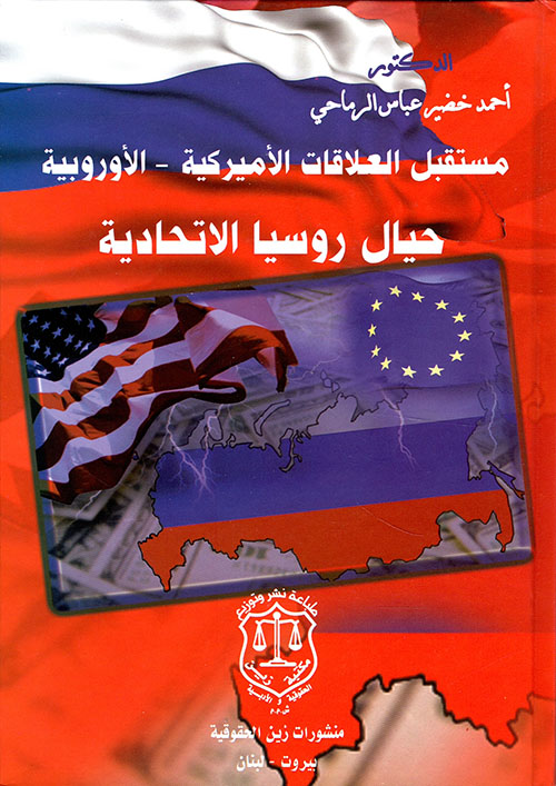 مستقبل العلاقات الأميركية – الأوروبية حيال روسيا الاتحادية