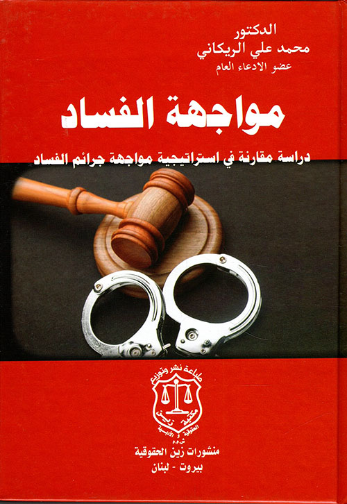 مواجهة الفساد ؛ دراسة مقارنة في استراتيجية مواجهة جرائم الفساد