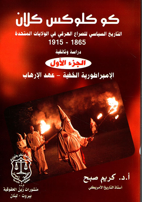 كو كلوكس كلان ؛ التاريخ السياسي للصراع العرقي في الولايات المتحدة 1865- 1915 ؛ دراسة وثائقية