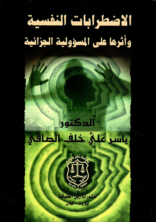 الاضطرابات النفسية وأثرها على المسؤولية الجزائية