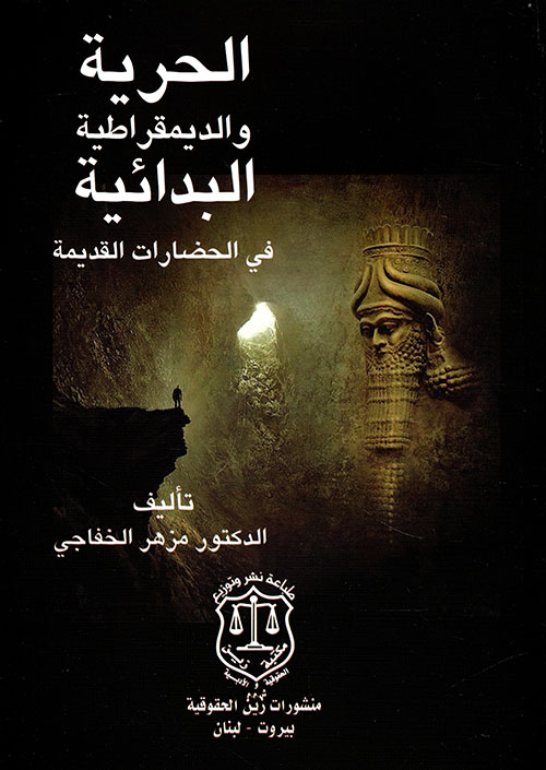 الحرية والديمقراطية البدائية في الحضارات القديمة تأصيل الأصول