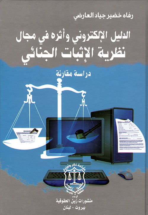 الدليل الإلكتروني وأثره في مجالِ نظرية الإثبات الجنائي ؛ دراسة مقارنة