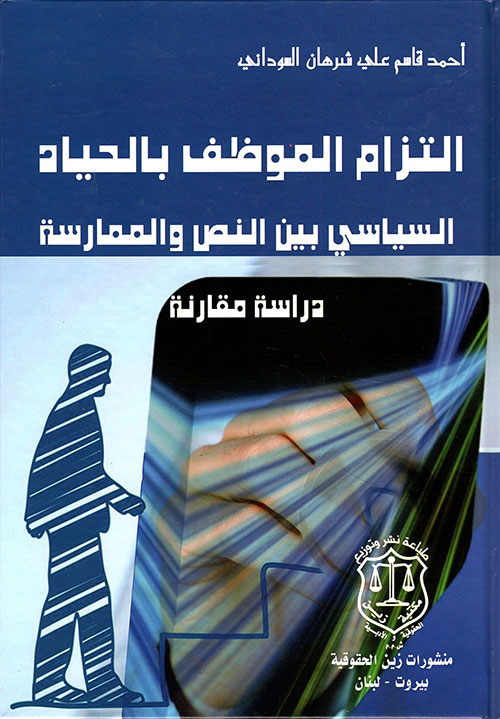 التزام الموظف بالحياد السياسي بين النص والممارسة ؛ دراسة مقارنة
