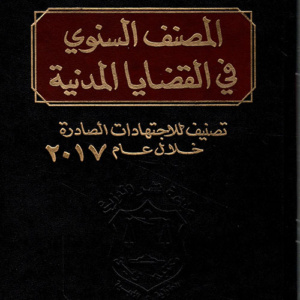 المصنف السنوي في القضايا المدنية ؛ تصنيف للاجتهادات الصادرة خلال عام 2017