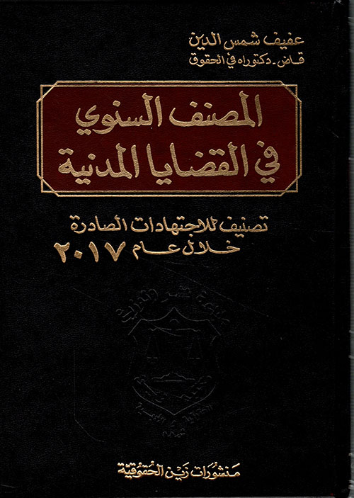 المصنف السنوي في القضايا المدنية ؛ تصنيف للاجتهادات الصادرة خلال عام 2017