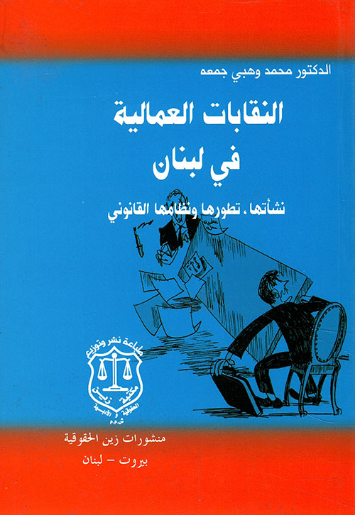 النقابات العمالية في لبنان ‘ نشأتها ، تطورها ونظامها القانوني ‘