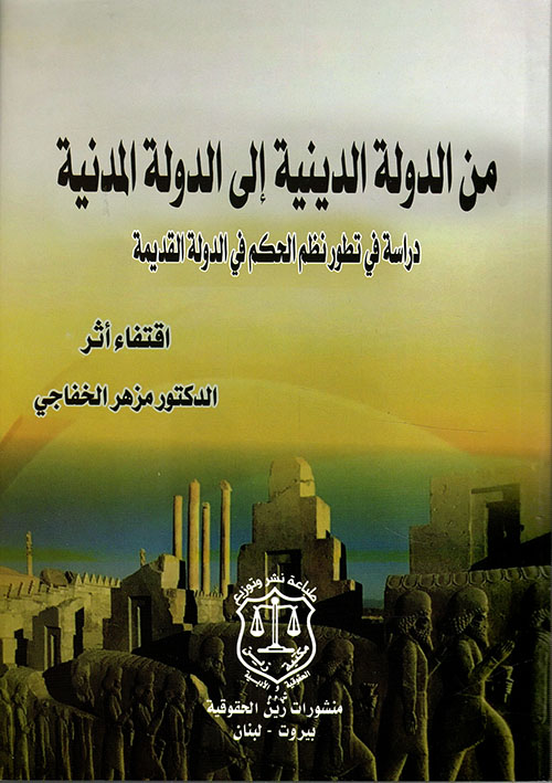 من الدولة الدينية إلى الدولة المدنية ؛ دراسة في تطور نظم الحكم في الدولة القديمة