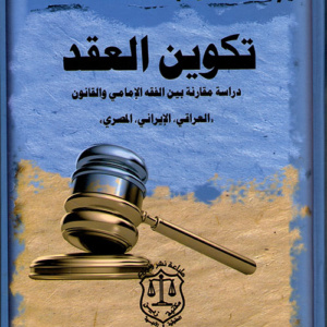 تکوین العقد ؛ دراسة مقارنة بين الفقه الأمامي والقانون العراقي الايراني المصري