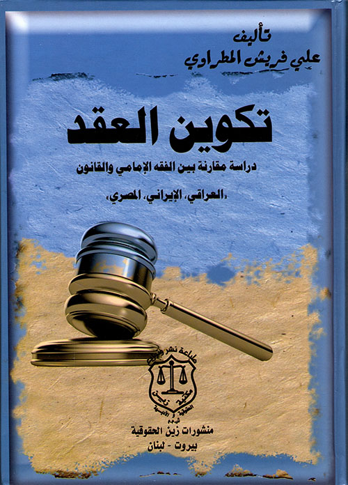 تکوین العقد ؛ دراسة مقارنة بين الفقه الأمامي والقانون العراقي الايراني المصري