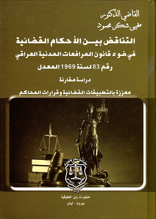 التناقض بين الأحكام القضائية في ضوء قانون المرافعات المدنية العراقي رقم 83 لسنة 1969 المعدل ؛ دراسة مقارنة معززة بالتطبيقات القضائية وقرارات المحاكم