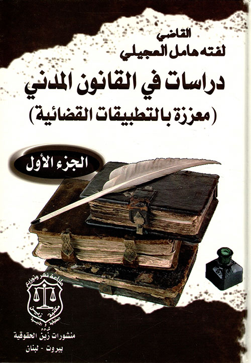 دراسات في القانون المدني ( معززة بالتطبيقات القضائية )