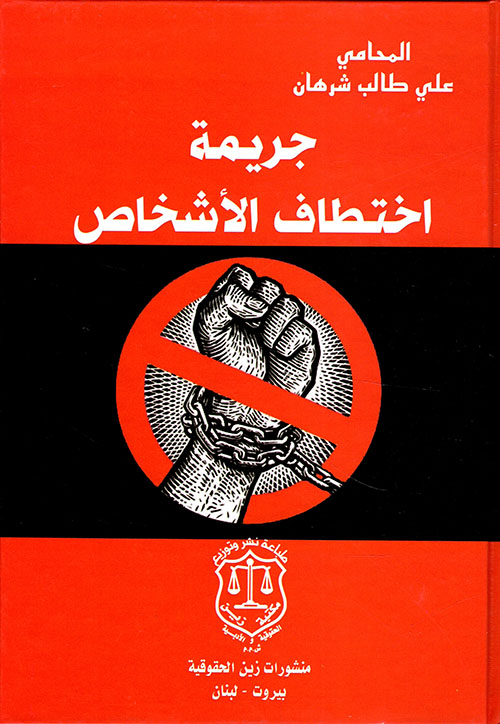 جريمة اختطاف الأشخاص