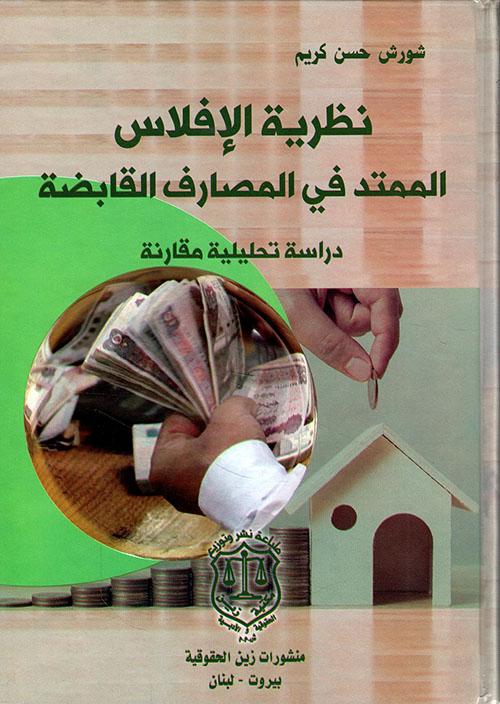 نظرية الإفلاس الممتد في المصارف القابضة ؛ دراسة تحليلية مقارنة