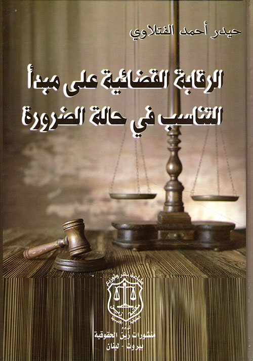الرقابة القضائية على مبدأ التناسب في حالة الضرورة