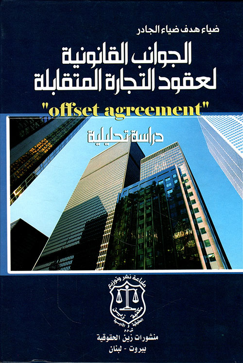 الجوانب القانونية لعقود التجارة المتقابلة دراسة تحليلية offset agreement
