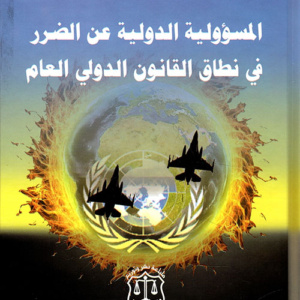المسؤولية الدولية عن الضرر في نطاق القانون الدولي العام