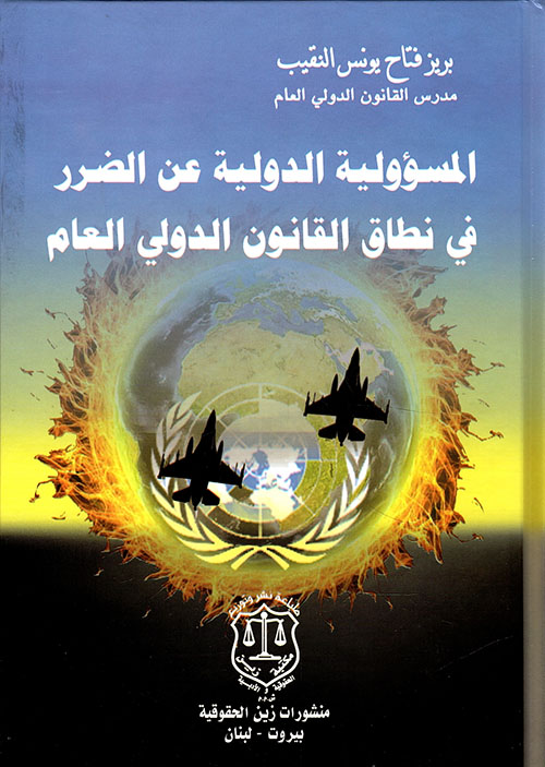 المسؤولية الدولية عن الضرر في نطاق القانون الدولي العام