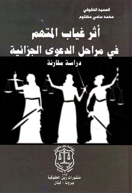 أثر غياب المتهم في مراحل الدعوى الجزائية