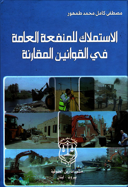 الاستملاك للمنفعة العامة في القوانين المقارنة