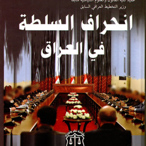 انحراف السلطة في العراق