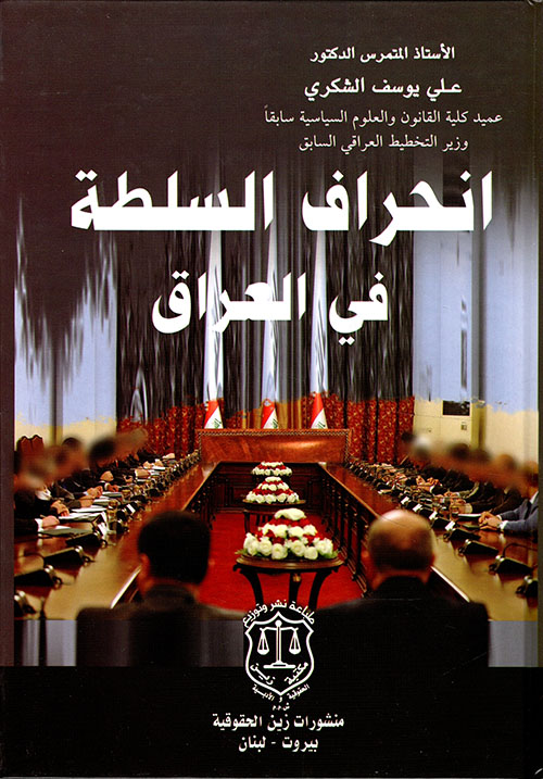 انحراف السلطة في العراق