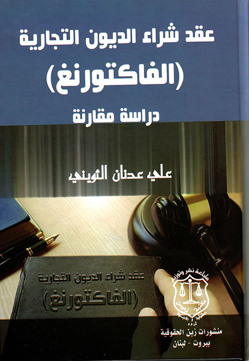 عقد شراء الديون التجارية الفاكتورنغ ؛ دراسة مقارنة