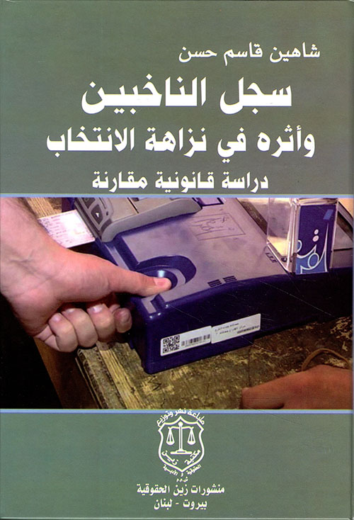 سجل الناخبين وأثره في نزاهة الانتخاب – دراسة قانونية مقارنة